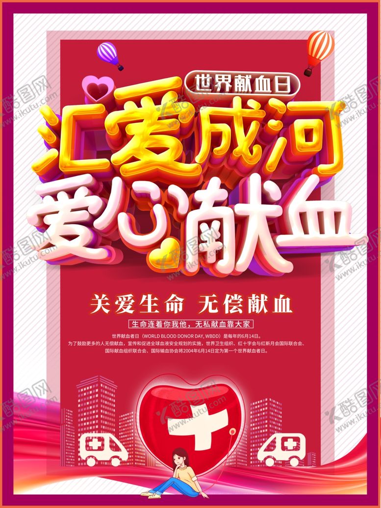编号：77087207020005194769【酷图网】源文件下载-无偿献血