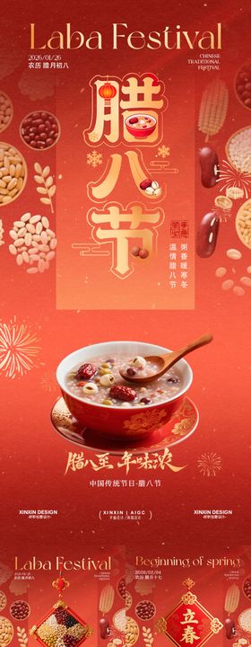 地产马年腊八节温馨场景海报