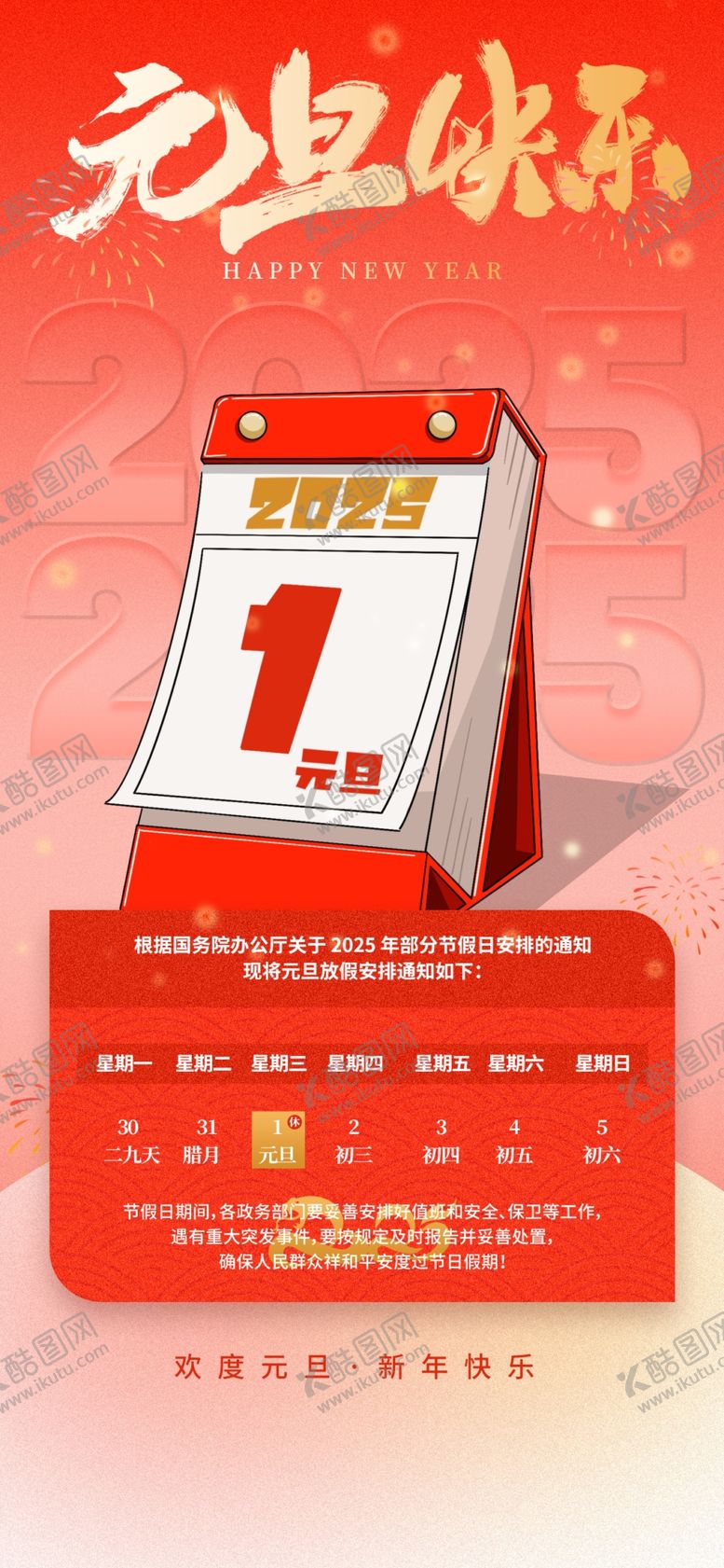 编号：33378002011451112056【酷图网】源文件下载-元旦放假通知