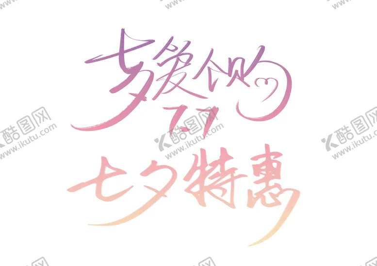 编号：54217009172259320198【酷图网】源文件下载-七夕