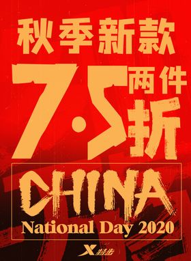 特步秋季新款海报