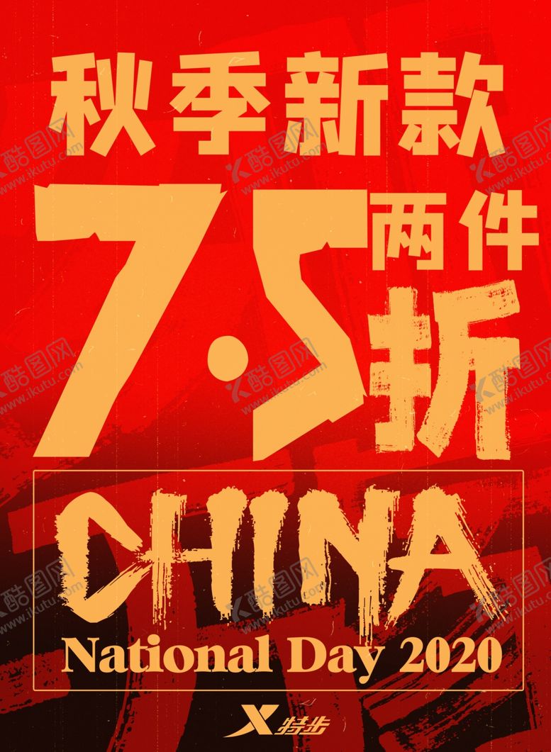 编号：96198109202341043321【酷图网】源文件下载-特步秋季新款海报