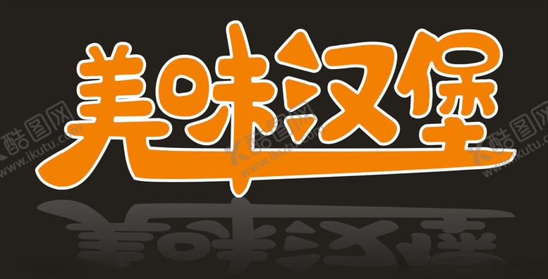 编号：13810909271239093726【酷图网】源文件下载-美味汉堡