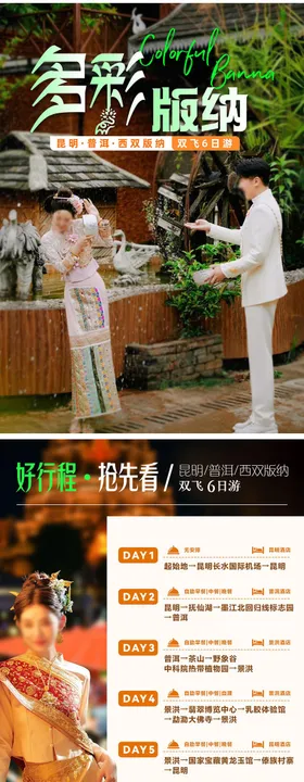 多彩版纳 