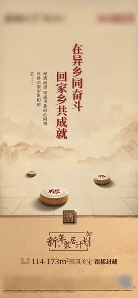 地产返乡置业宣传海报