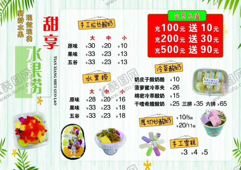 编号：93624506300011562494【酷图网】源文件下载-水果捞菜单