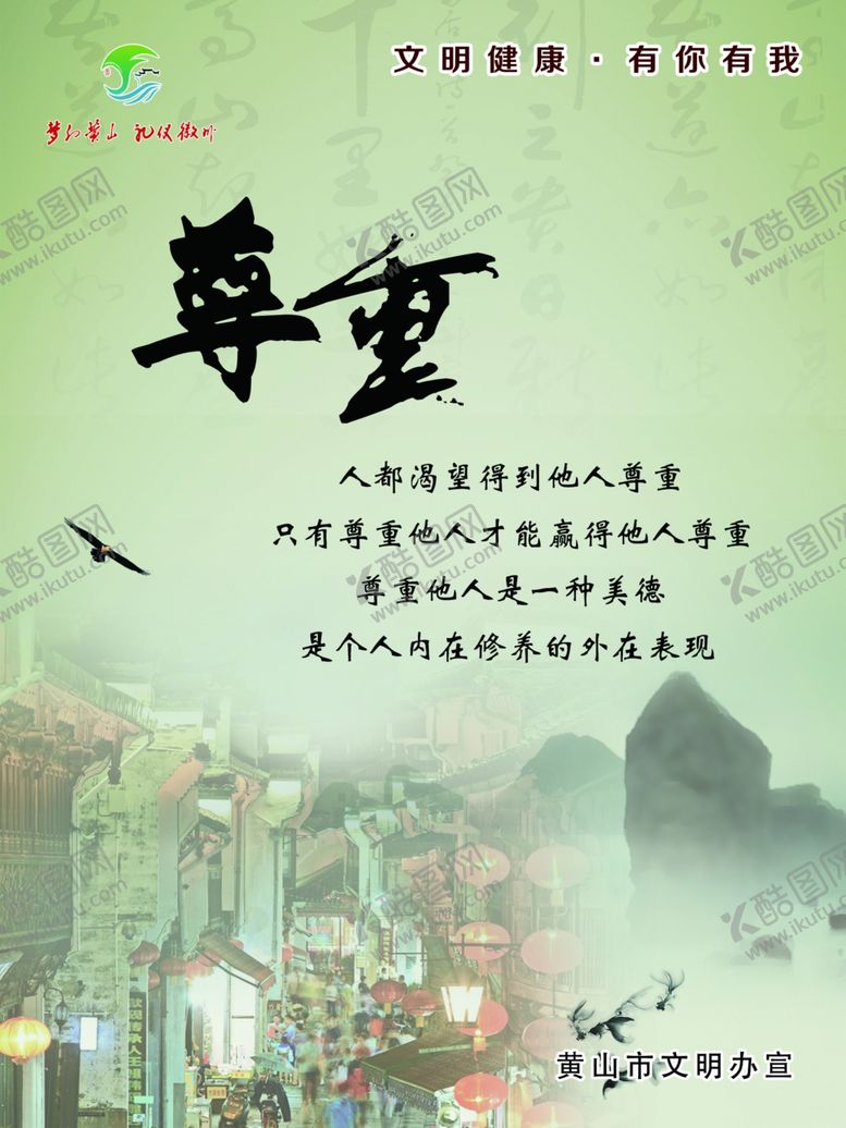 编号：39746609170729298634【酷图网】源文件下载-黄山市文明健康有你有我尊重