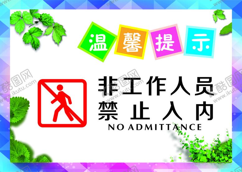 编号：42520502271527347174【酷图网】源文件下载-非工作人员禁止入内