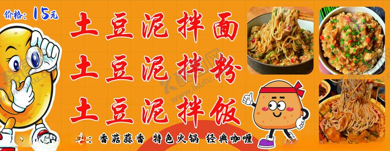 编号：15080502231255113703【酷图网】源文件下载-土豆泥拌面拌粉拌饭