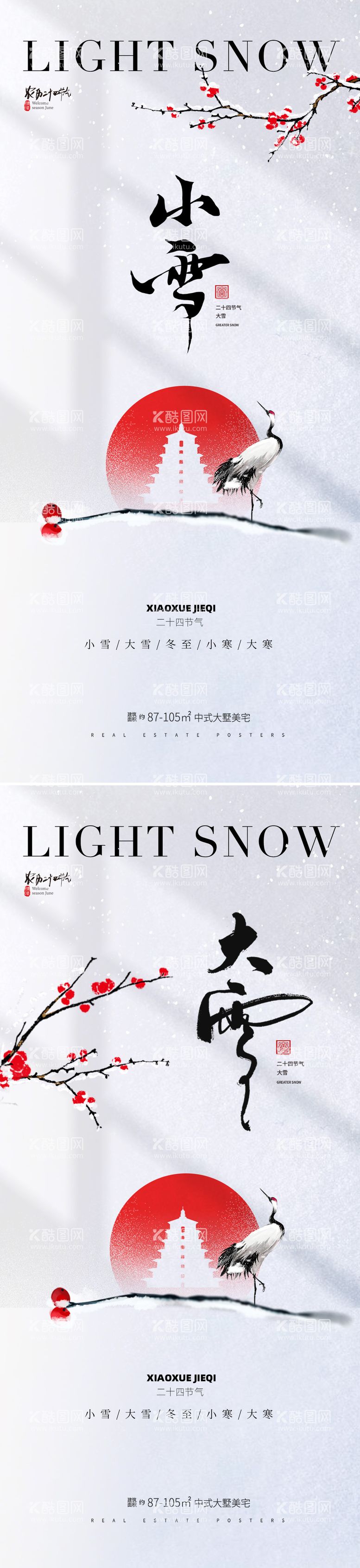 编号：79556511250414579305【酷图网】源文件下载-地产小雪大雪节气系列海报