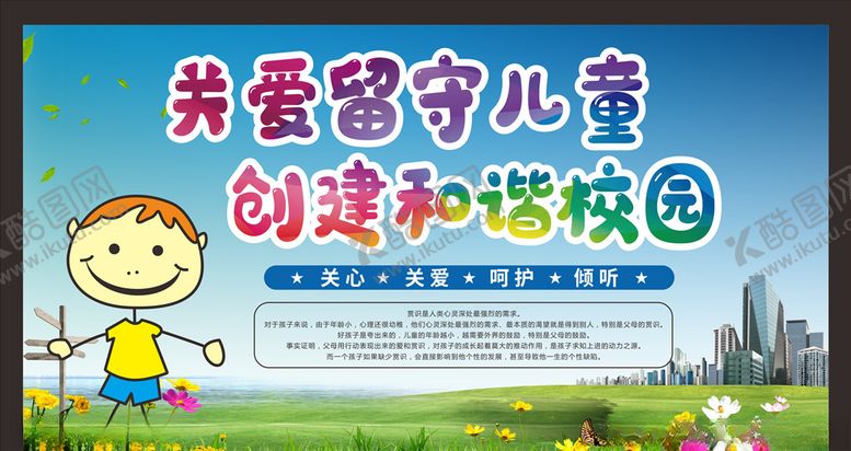 编号：82253506182326086345【酷图网】源文件下载-关爱留守儿童