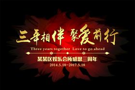 周年庆