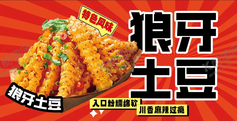 编号：68008704081714203149【酷图网】源文件下载-狼牙土豆