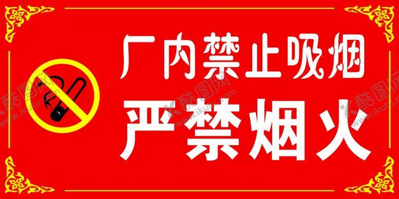 编号：61270305021904468800【酷图网】源文件下载-禁止吸烟牌