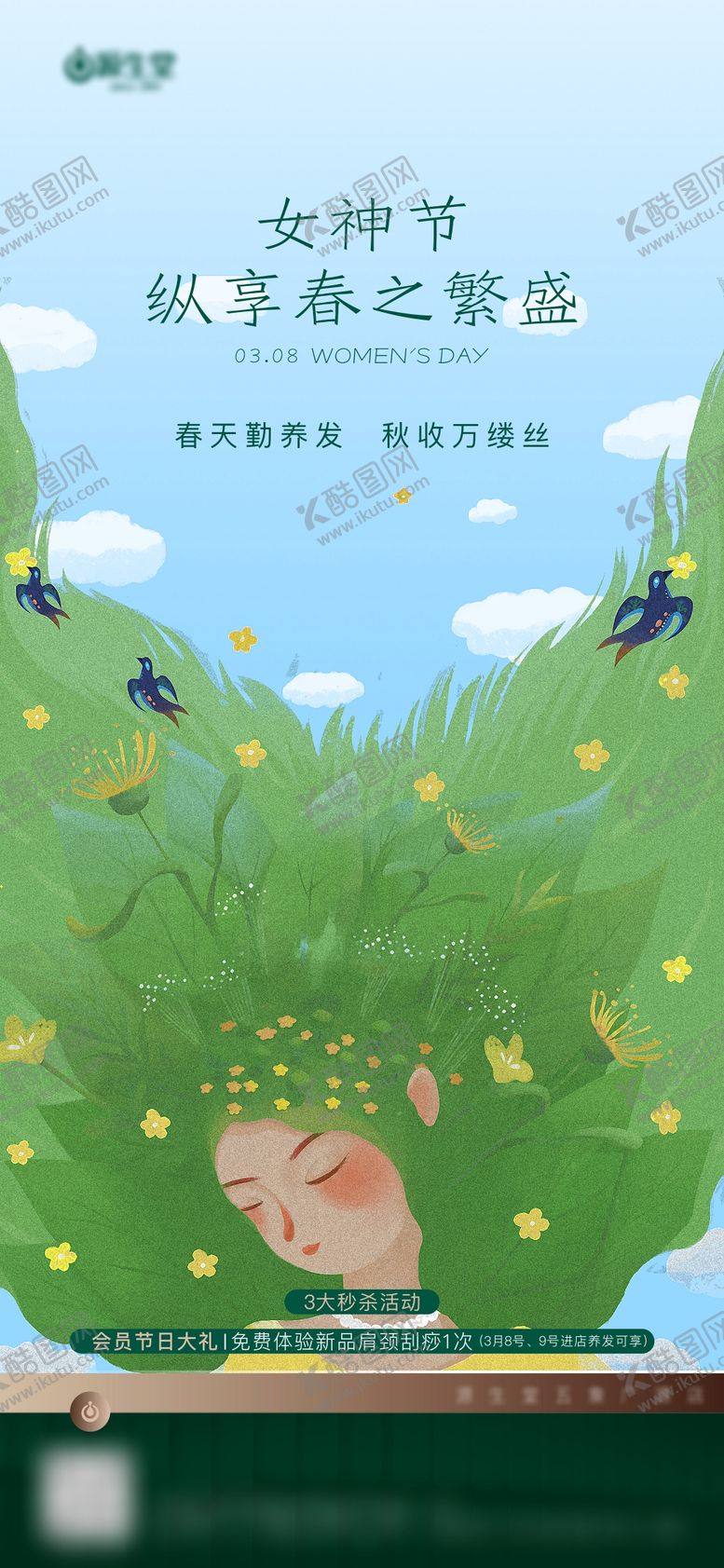 编号：85401104261104433887【酷图网】源文件下载-女神节养发海报