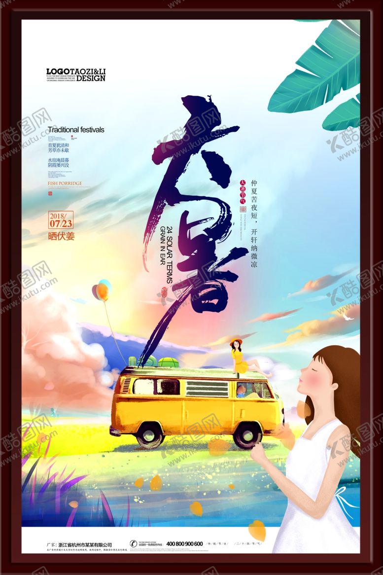 编号：35352301250312343937【酷图网】源文件下载-大暑海报
