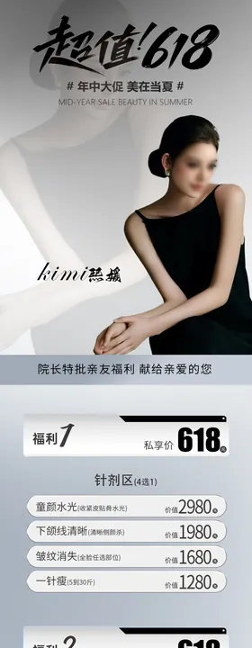 医美618活动长图