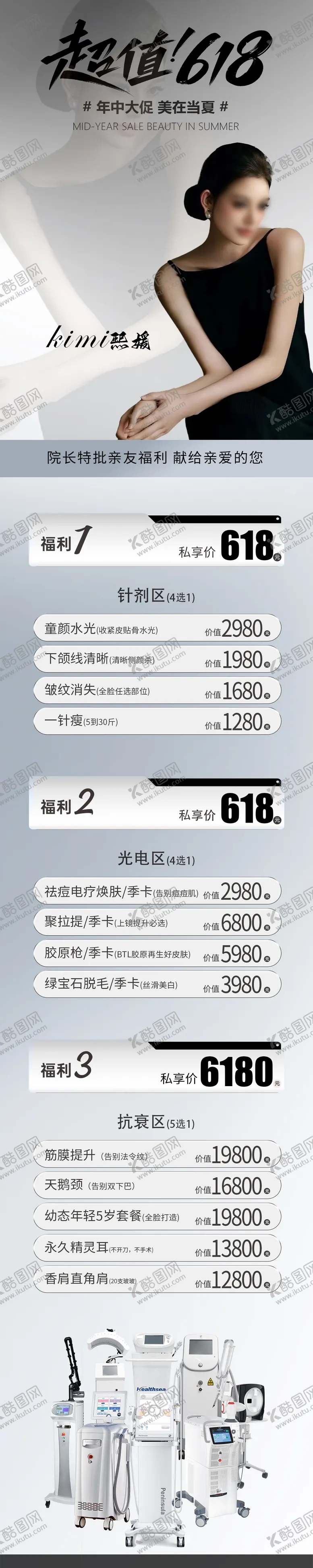 编号：68977906160327116142【酷图网】源文件下载-618医美活动长图