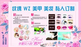 纹绣美甲美睫美妆海报