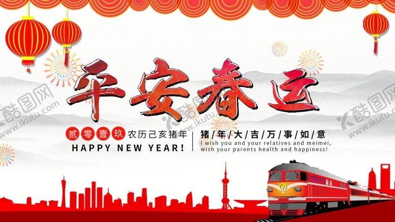 编号：83278106151001355703【酷图网】源文件下载-平安春运
