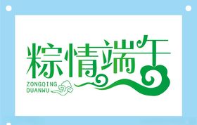 粽情端午端午节艺术字图片