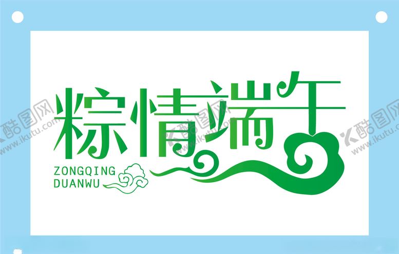 编号：76749907140214468158【酷图网】源文件下载-粽情端午端午节艺术字图片