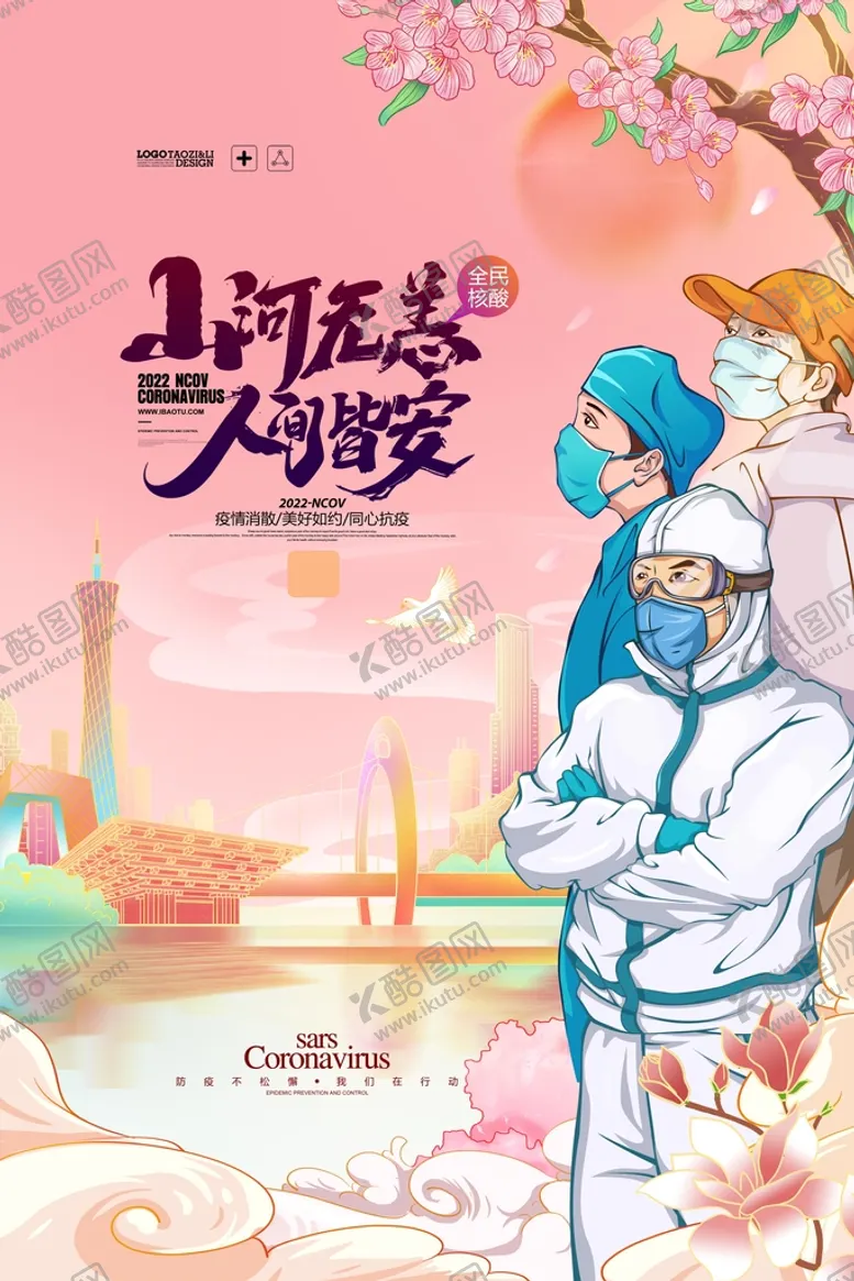 编号：93413310171756385229【酷图网】源文件下载-全民核酸