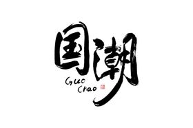 国潮风字体