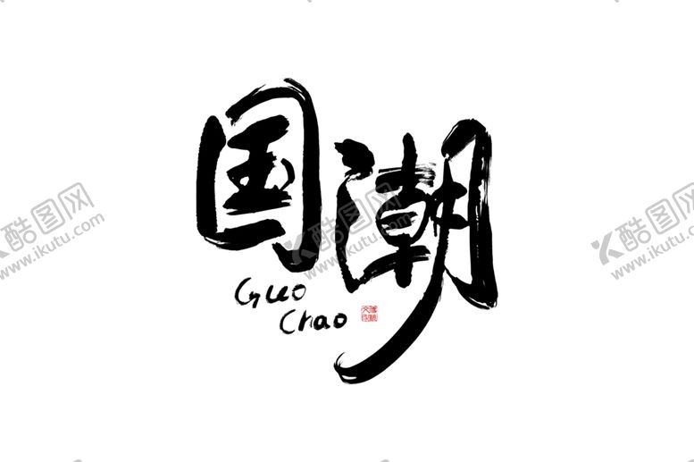 编号：63980309262336398309【酷图网】源文件下载-国潮风字体