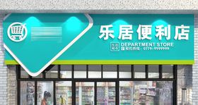 便利店门头