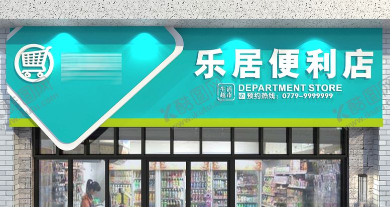 编号：24743307070404052627【酷图网】源文件下载-便利店门头