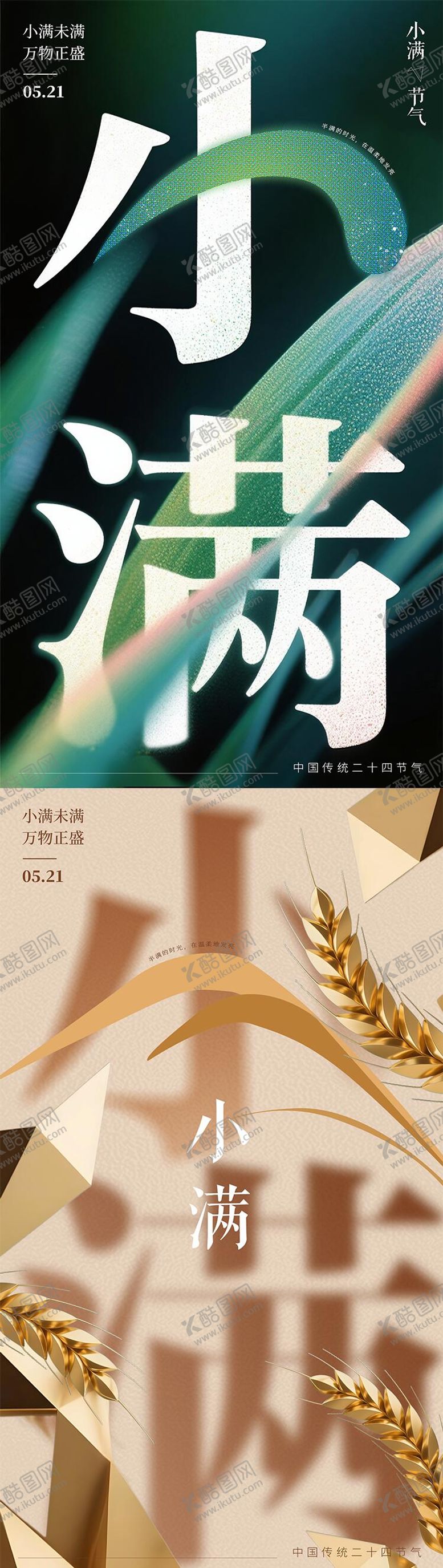 编号：11405906142252346639【酷图网】源文件下载-小满节气海报抽象质感肌理感海报