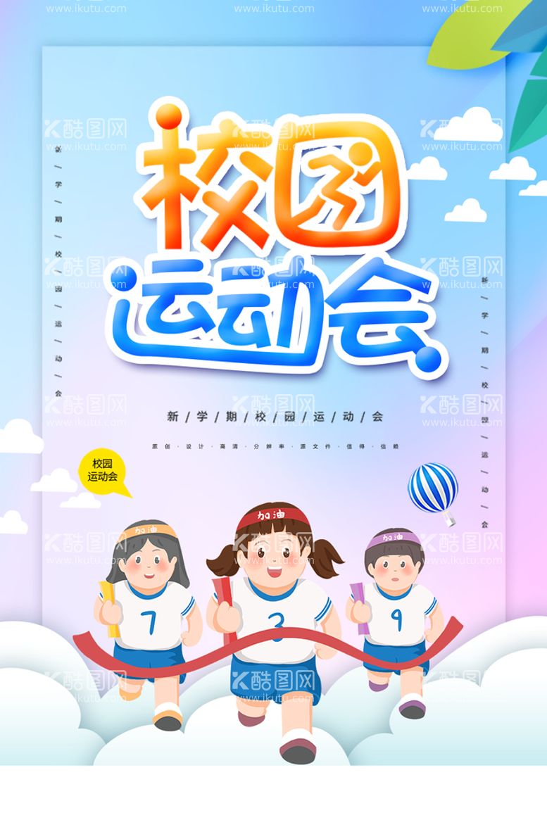 编号：48764910151738223576【酷图网】源文件下载-创意时尚校园运动会海报