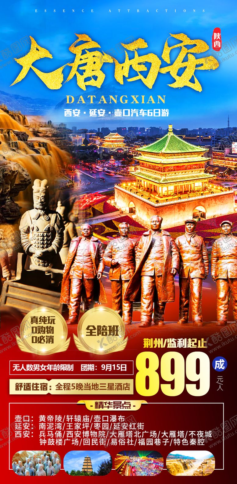 编号：59528502111805323351【酷图网】源文件下载-大唐西安旅游海报