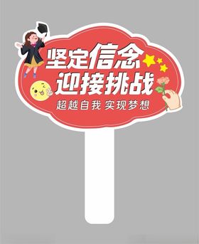 高三誓师大会手举牌