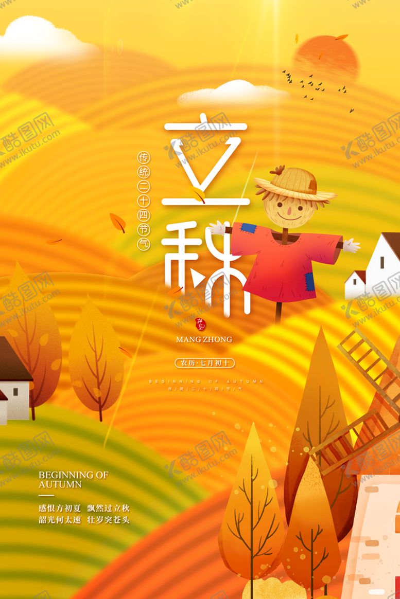 编号：79054309210234158691【酷图网】源文件下载-立秋节气