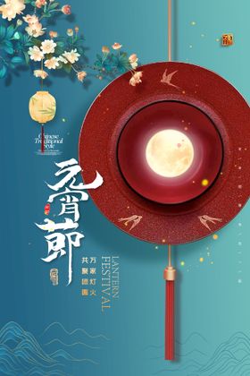 元宵节海报晚会宣传正月十五