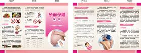 孕前孕期保健折页