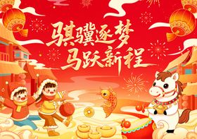 马年贺岁喜庆场景