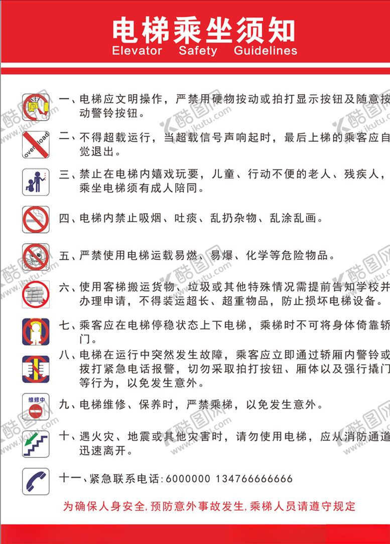 编号：31836007010811338806【酷图网】源文件下载-电梯须知