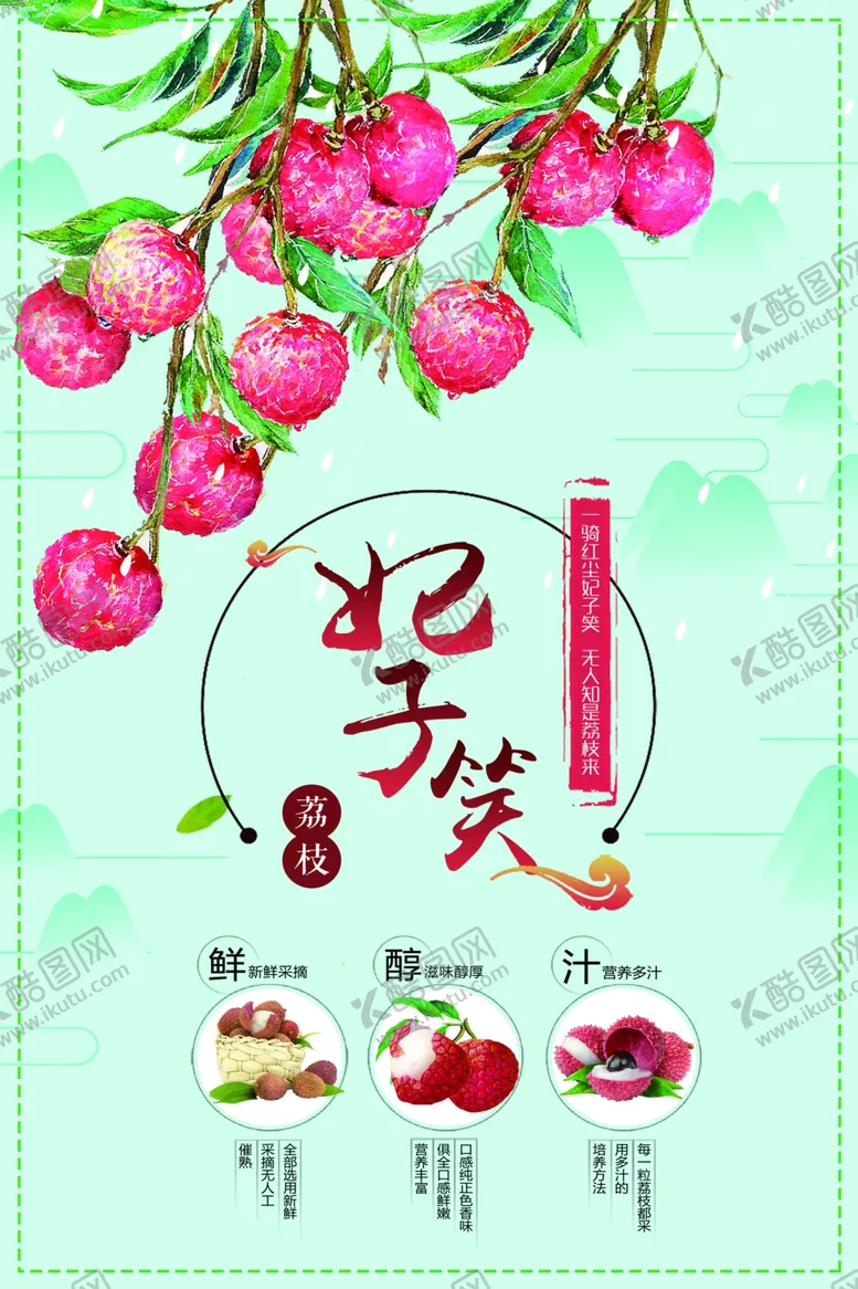 编号：10956807020401486815【酷图网】源文件下载-荔枝海报新鲜荔枝妃子笑荔枝