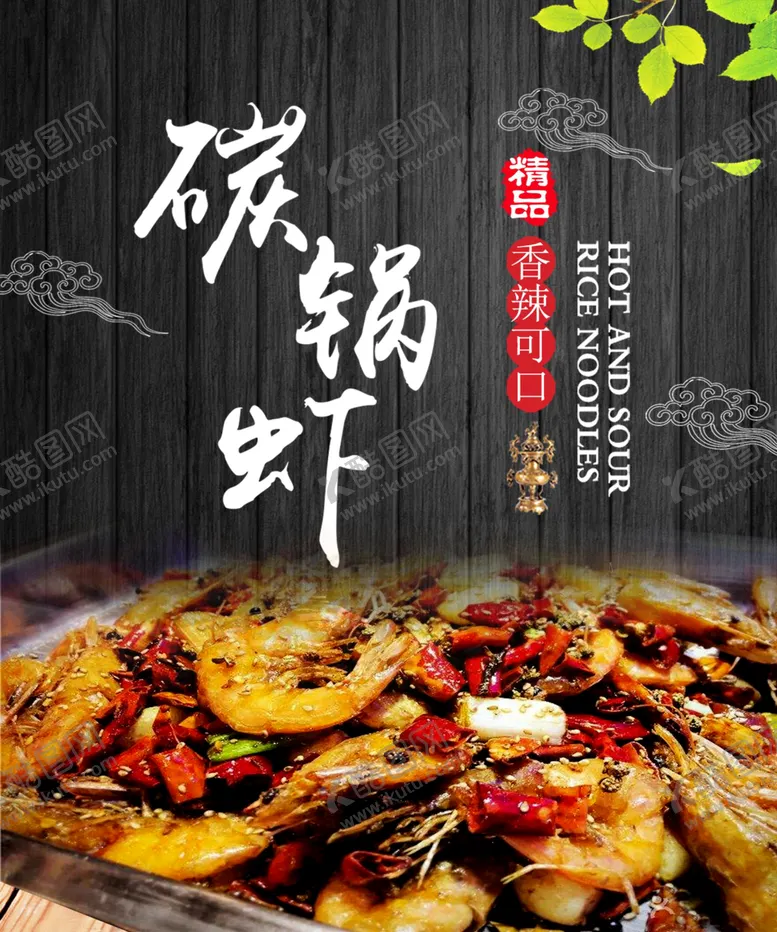 编号：59247204300458407929【酷图网】源文件下载-炭锅虾