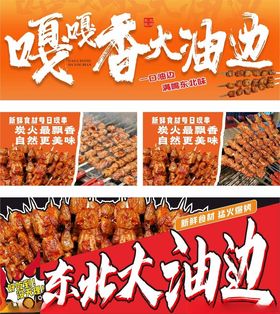 东北大油边烧烤