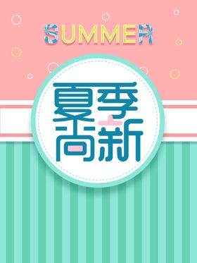 夏季尚新促销海报