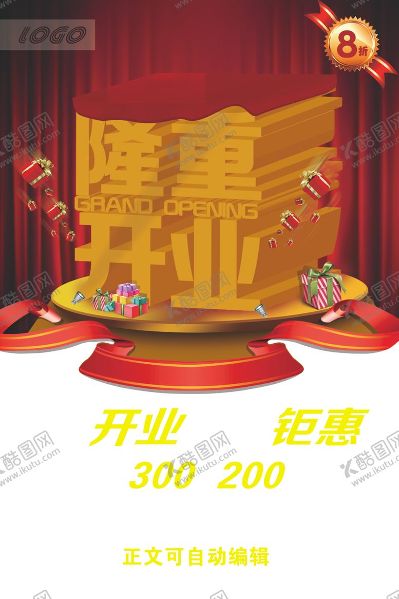 编号：51985209121748505425【酷图网】源文件下载-盛大开业