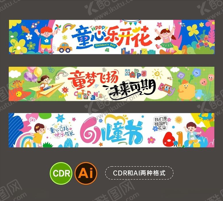 编号：88721206040912108250【酷图网】源文件下载-儿童节主题横幅设计