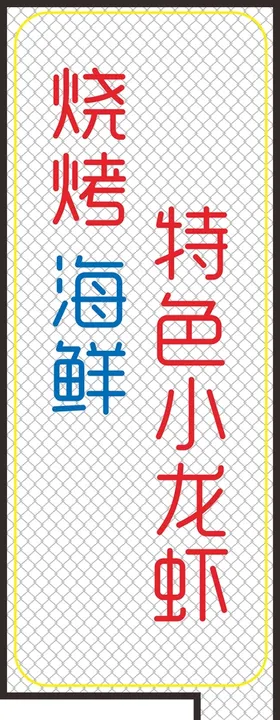 海鲜字