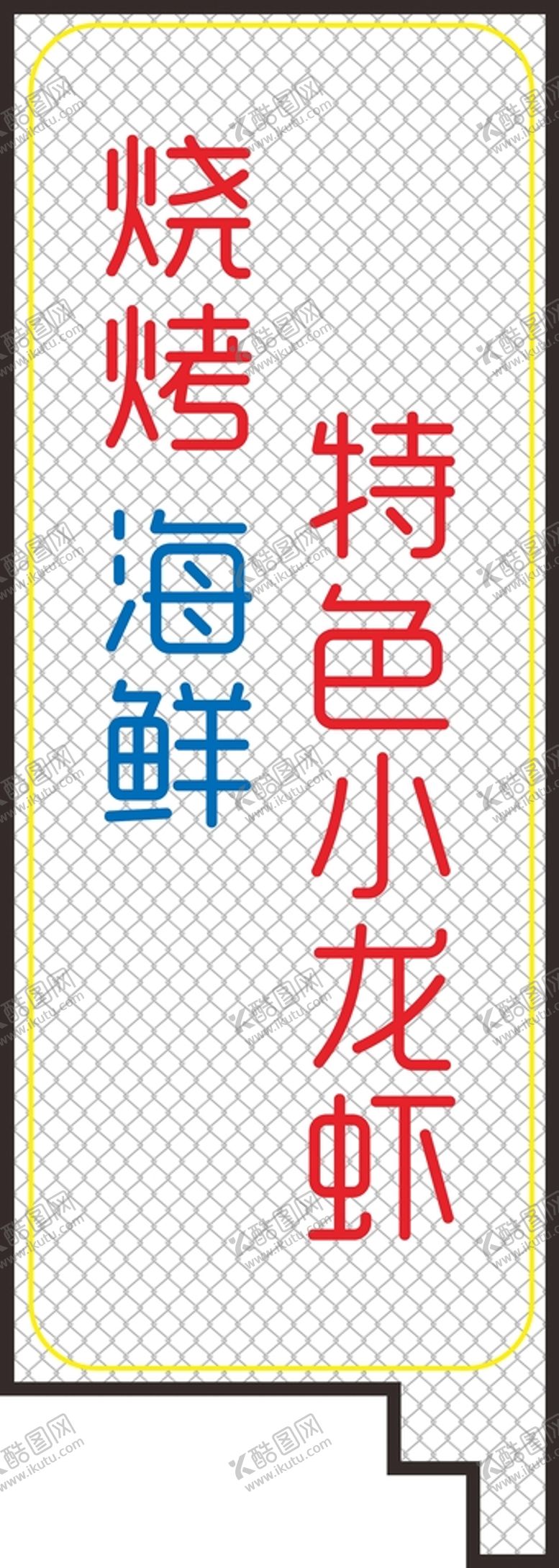 编号：17873901191058516628【酷图网】源文件下载-烧烤海鲜霓虹字