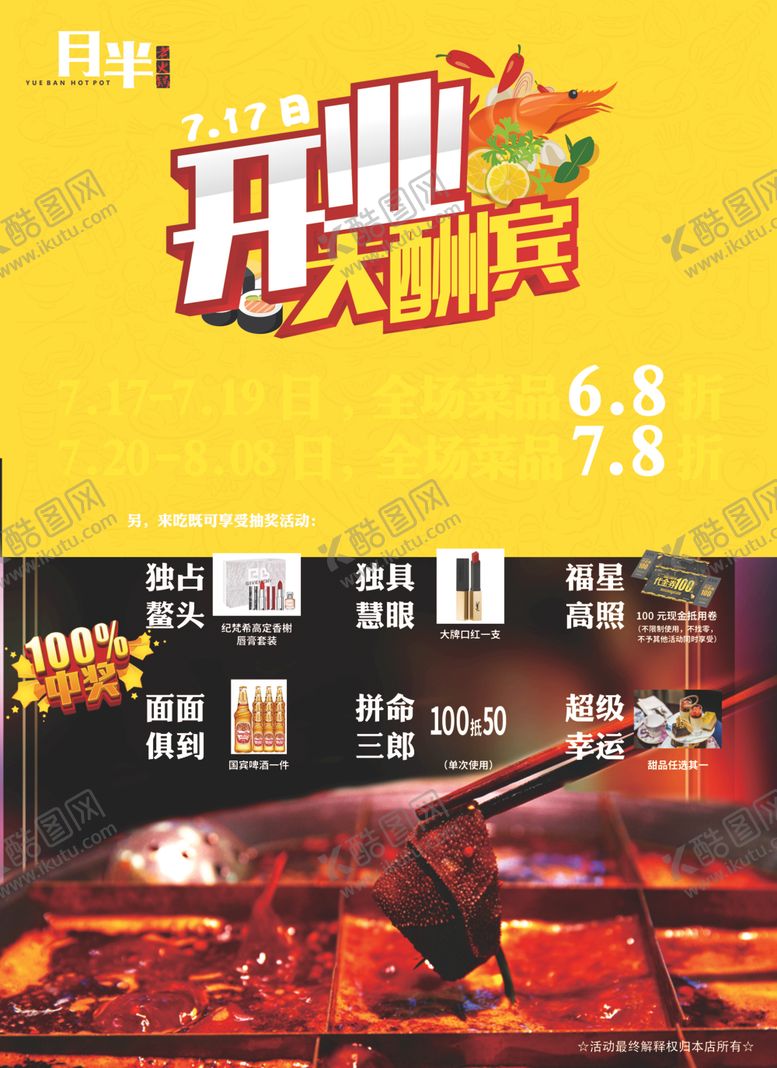 编号：21160910172304498082【酷图网】源文件下载-火锅店开业传单