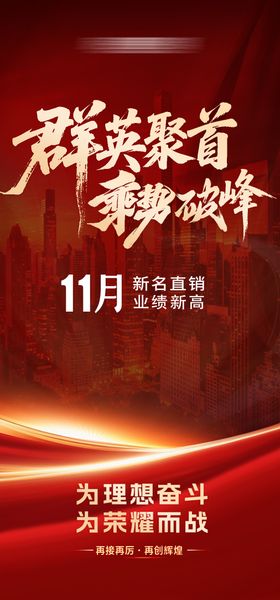 群英聚首趁势破峰红色海报